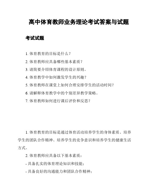 高中体育教师业务理论考试答案与试题