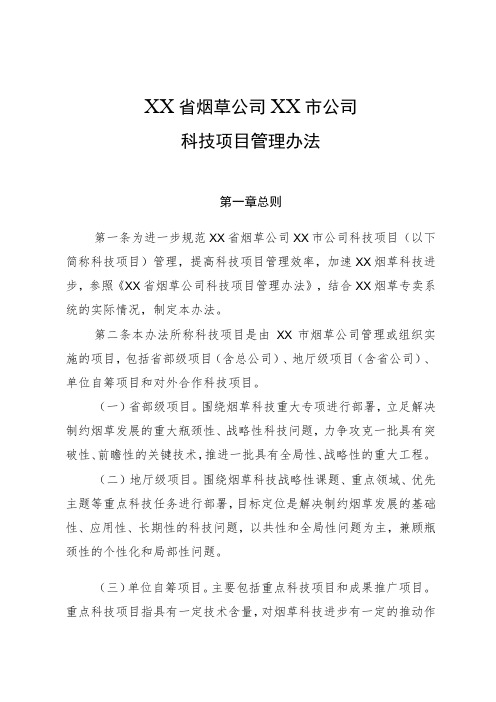 省烟草公司某市公司科技项目管理办法