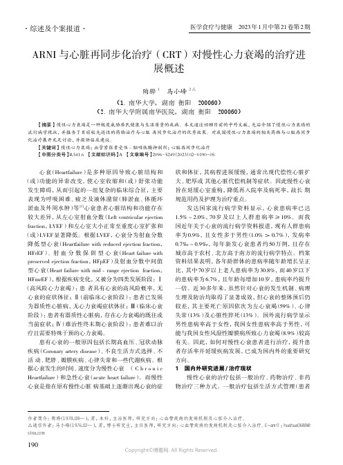 ARNI_与心脏再同步化治疗（CRT）对慢性心力衰竭的治疗进展概述