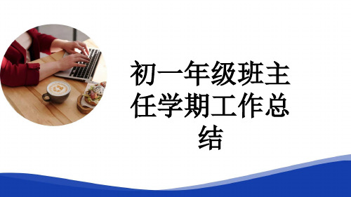 初一年级班主任学期工作总结