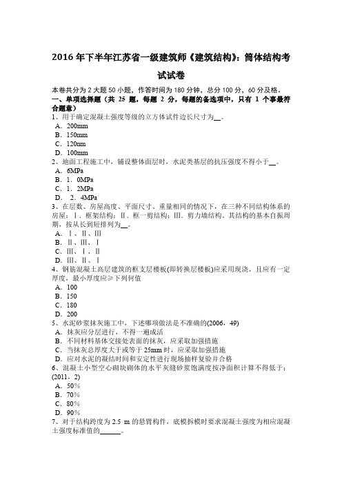 2016年下半年江苏省一级建筑师《建筑结构》：筒体结构考试试卷