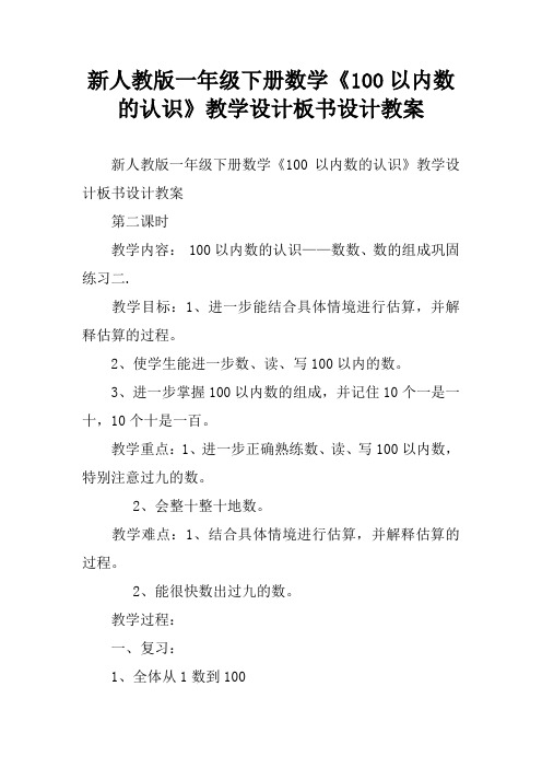 新人教版一年级下册数学《100以内数的认识》教学设计板书设计教案