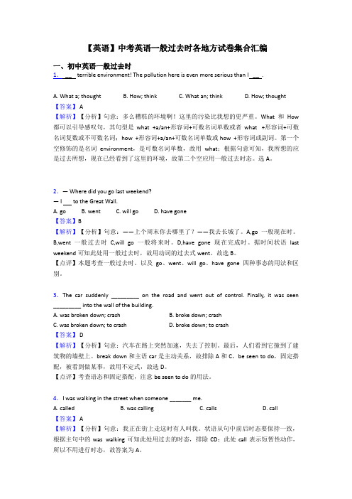 【英语】中考英语一般过去时各地方试卷集合汇编