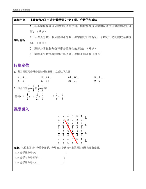 新版六年级上册数学试题-【暑假预习】五升六数学讲义-第5讲：分数的加减法 全国通用  