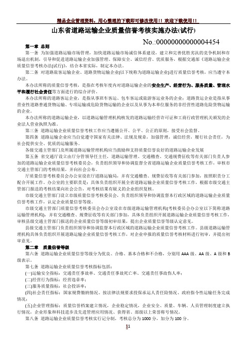 山东省道路运输企业质量信誉考核实施办法(试行)