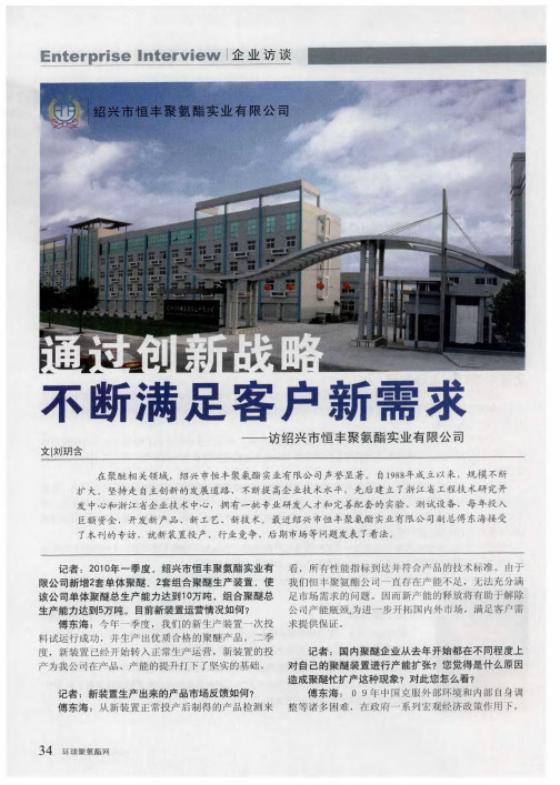 通过创新战略不断满足客户新需求——访绍兴市恒丰聚氨酯实业有限公司