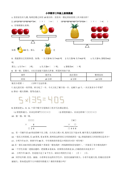 小学数学三年级上册奥数题(1)