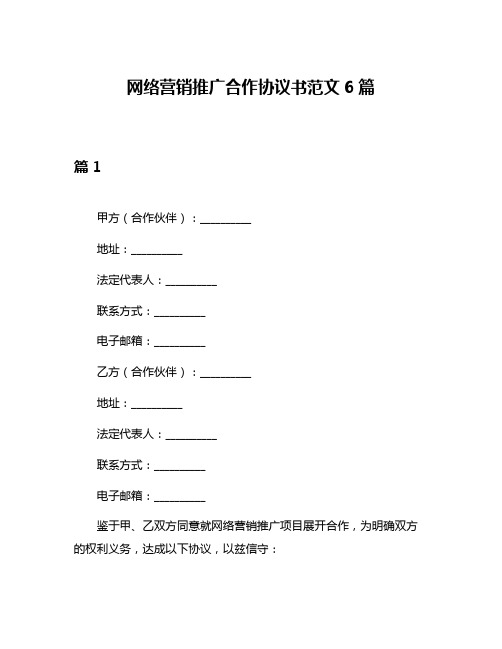 网络营销推广合作协议书范文6篇