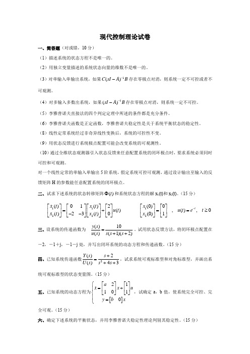 现代控制理论试卷及答案