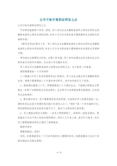 公司不给开离职证明怎么办