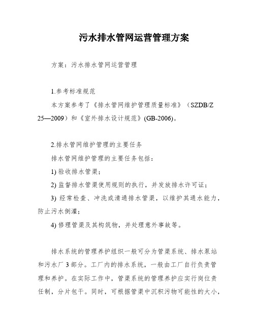 污水排水管网运营管理方案