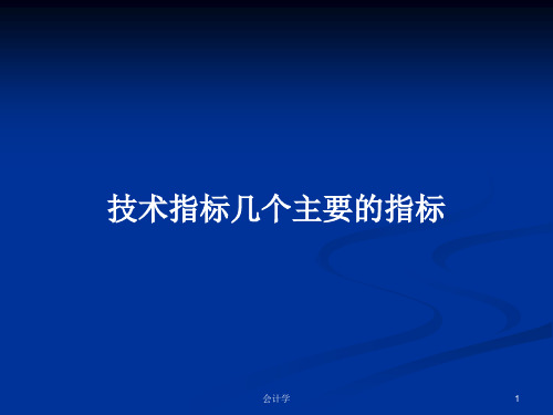 技术指标几个主要的指标PPT学习教案