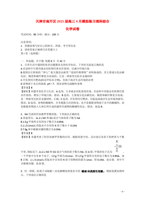 天津市南开区2015届高三理综(化学部分)4月模拟练习试卷(含解析)