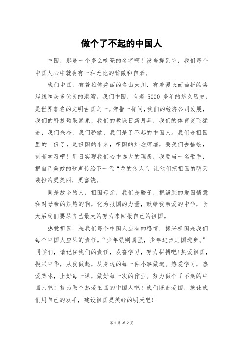 做个了不起的中国人_五年级作文