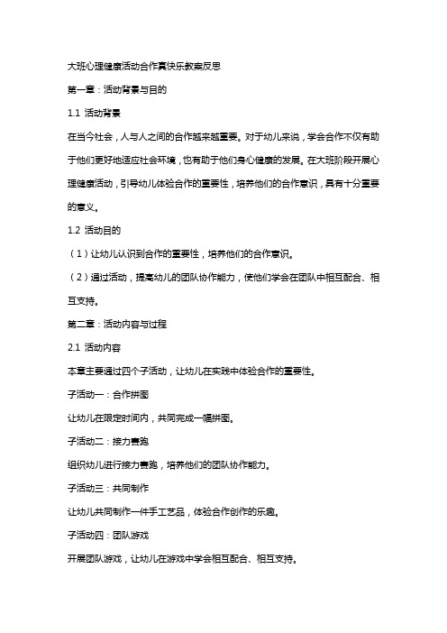 大班心理健康活动合作真快乐教案反思