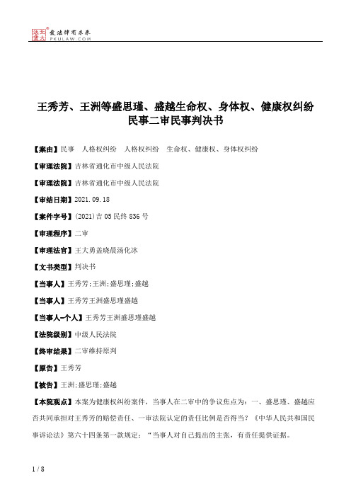 王秀芳、王洲等盛思瑾、盛越生命权、身体权、健康权纠纷民事二审民事判决书