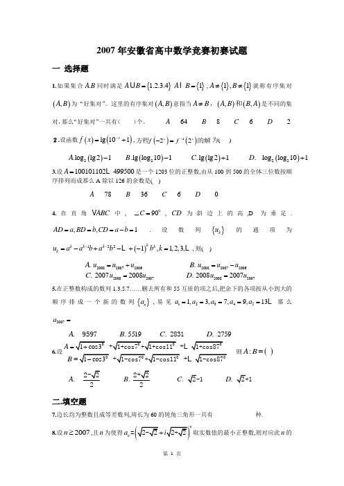 2012__安徽近四年年高中数学竞赛初赛试题(含答案)