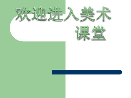 小学美术10图形的联想课件(4)ppt课件公开课教案教学设计课件案例试卷练习