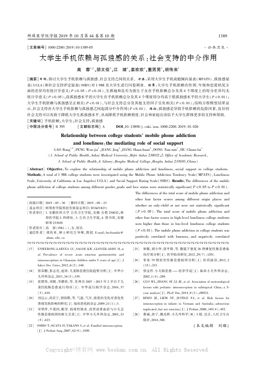 大学生手机依赖与孤独感的关系社会支持的中介作用