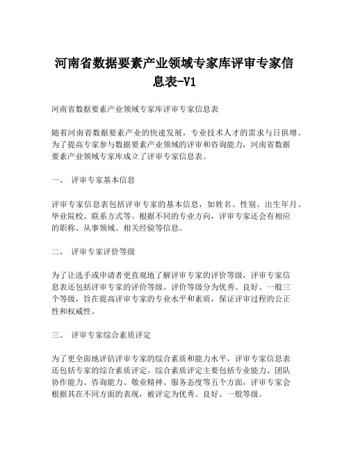 河南省数据要素产业领域专家库评审专家信息表-V1