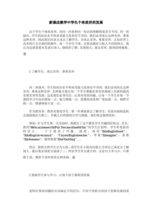 新课改教学中学生个体差异的发展