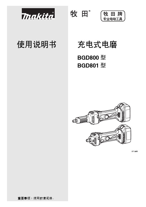 牧田 充电式电磨 BGD800 BGD801 说明书