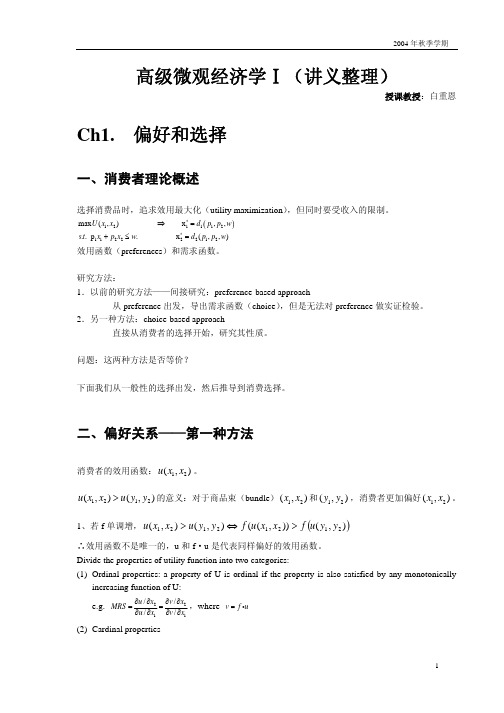 高级微观经济学讲义(清华 白重恩) Notes1-04