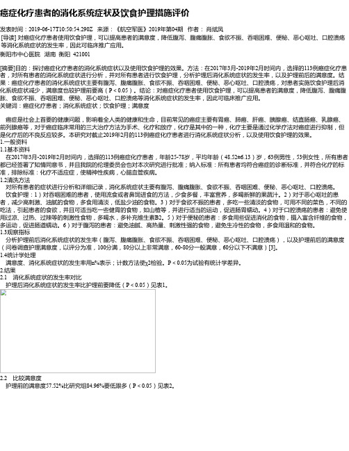 癌症化疗患者的消化系统症状及饮食护理措施评价