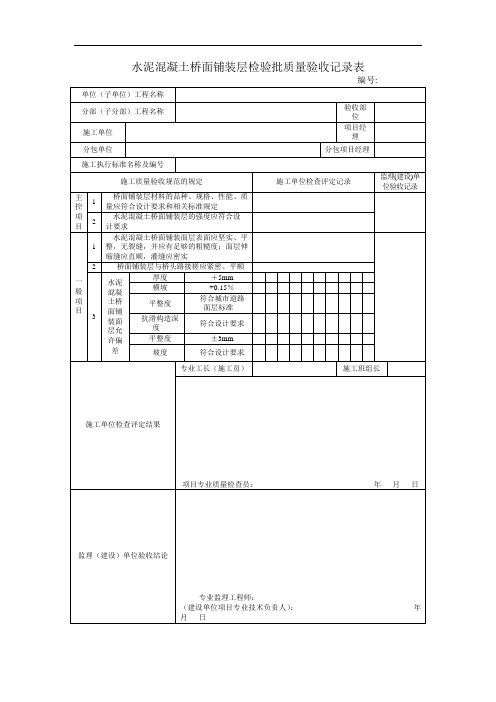 水泥混凝土桥面铺装层检验批质量验收记录表