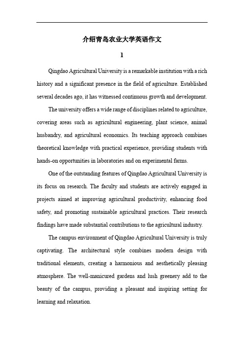 介绍青岛农业大学的作文英语