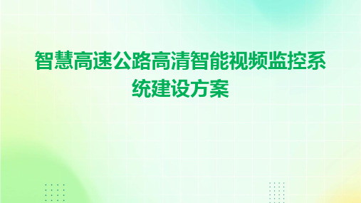 智慧高速公路高清智能视频监控系统建设方案