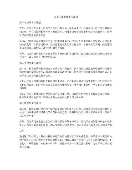 未来三年教师工作计划