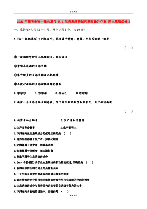 2021年高考生物一轮总复习 5.1 生态系统的结构课时提升作业 新人教版必修3