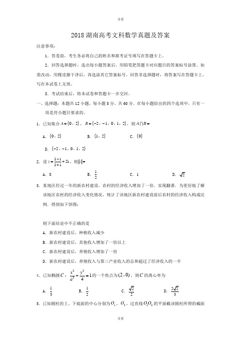 高考_2018湖南高考文科数学真题及答案