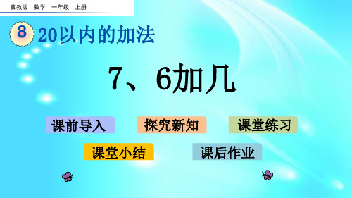 一年级上册数学课件- 8.4 7、6加几  l  冀教版 (共15张PPT)