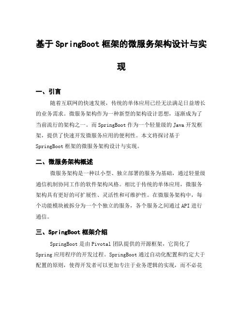 基于SpringBoot框架的微服务架构设计与实现