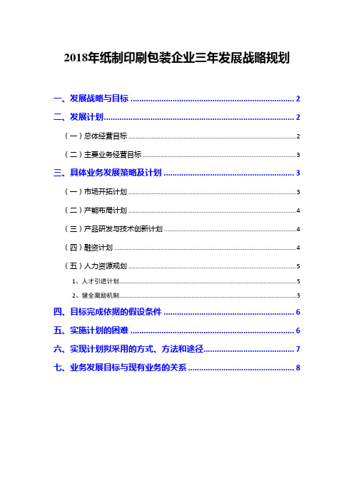 2018年纸制印刷包装企业三年发展战略规划