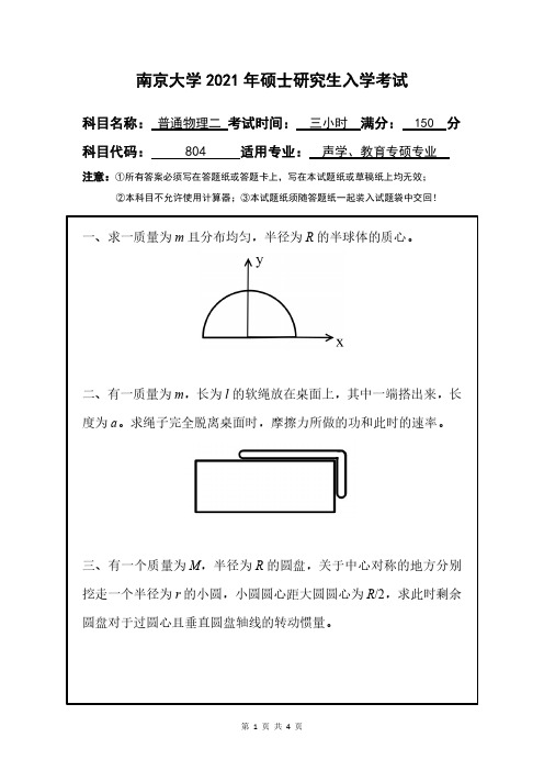 南京大学2021年研究生入学考试普通物理二