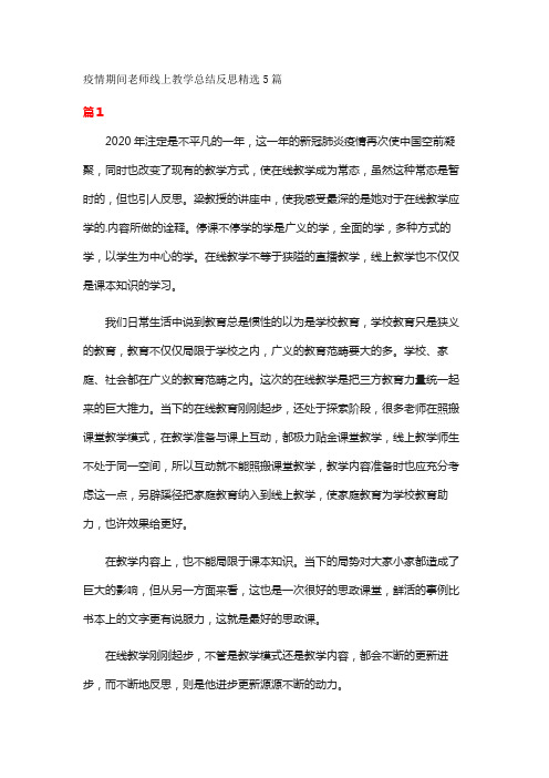 疫情期间老师线上教学总结反思精选5篇