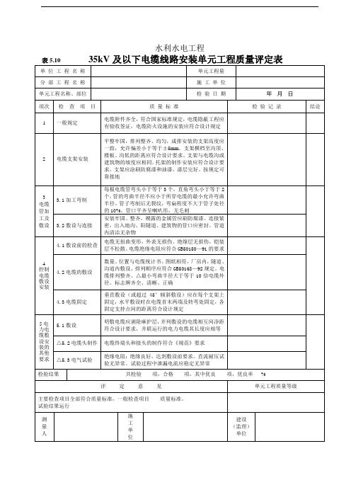 35kV及以下电缆线路安装单元工程质量评定表(5.10)