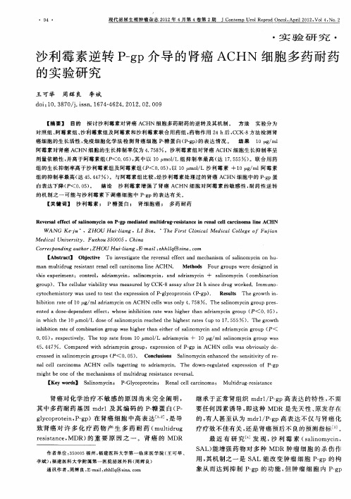 沙利霉素逆转P-gp介导的肾癌ACHN细胞多药耐药的实验研究