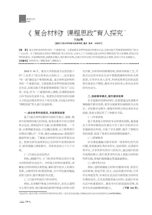 《复合材料》“课程思政”育人探究