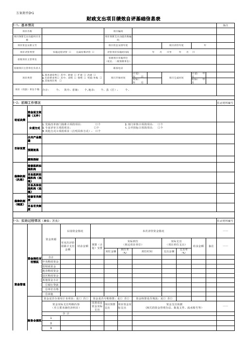 方案附件2-1：财政支出项目绩效自评基础信息表