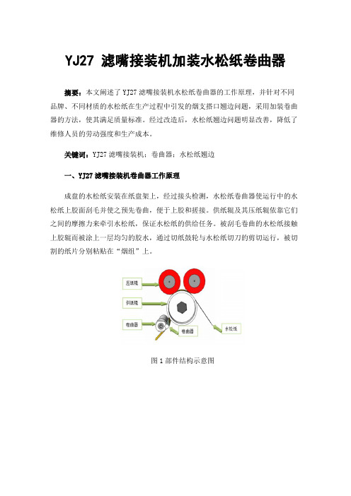 YJ27滤嘴接装机加装水松纸卷曲器