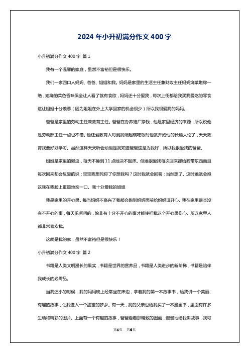 2024年小升初满分作文400字