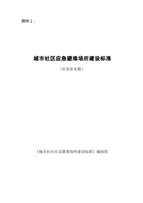 城市社区应急避难场所建设标准 (2).doc