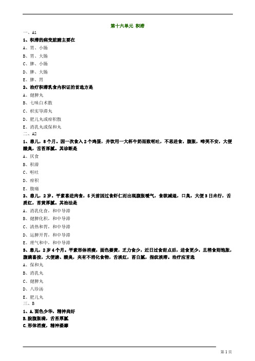 中医(专长)-中医儿科学-积滞练习题