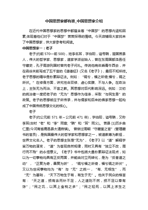 中国思想家都有谁_中国思想家介绍