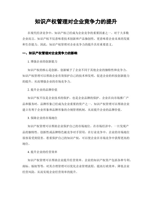 知识产权管理对企业竞争力的提升