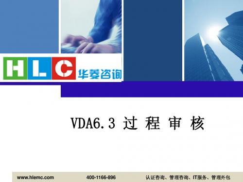 VDA6.3 培训教材